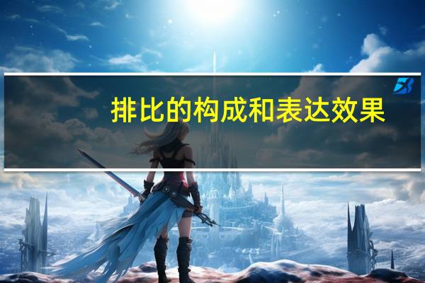 排比的构成和表达效果