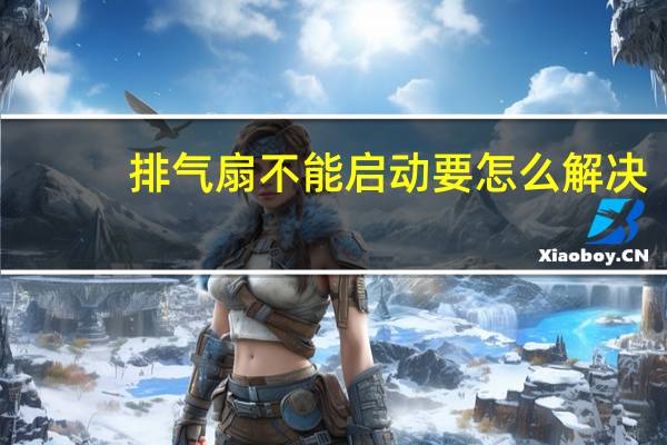 排气扇不能启动要怎么解决