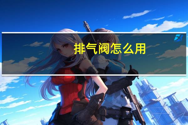 排气阀怎么用