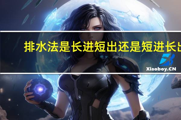 排水法是长进短出还是短进长出