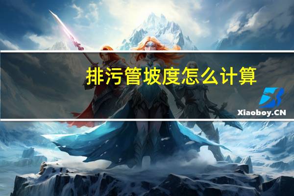 排污管坡度怎么计算