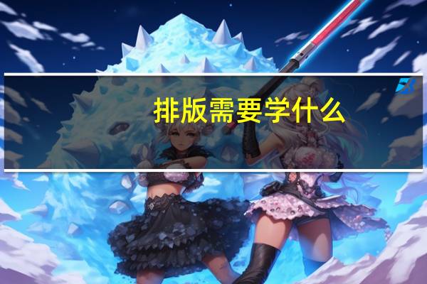 排版需要学什么