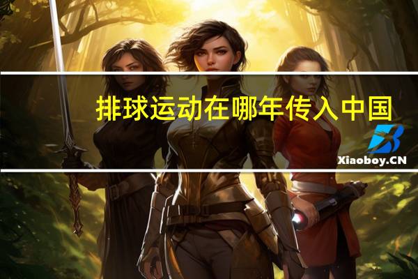 排球运动在哪年传入中国
