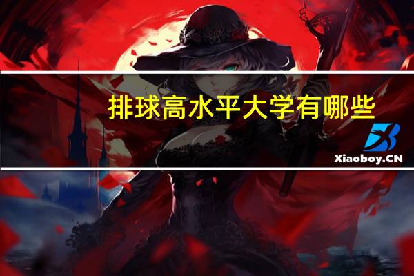 排球高水平大学有哪些