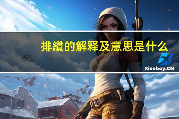 排纘的解释及意思是什么