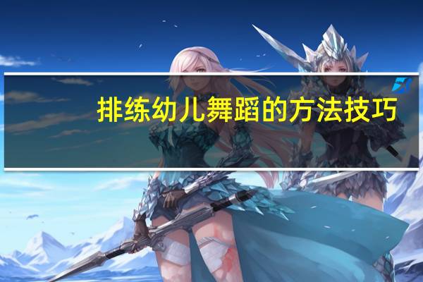 排练幼儿舞蹈的方法技巧