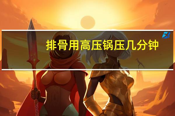 排骨用高压锅压几分钟