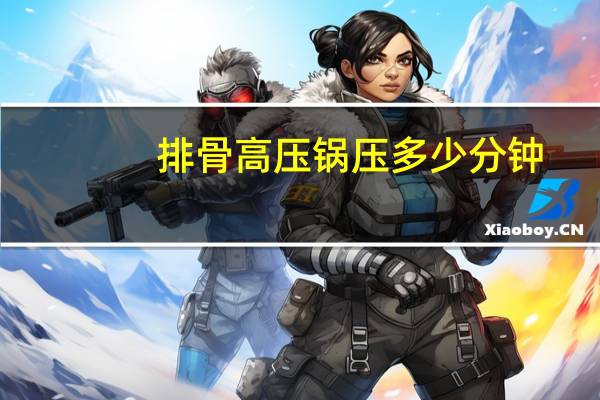 排骨高压锅压多少分钟