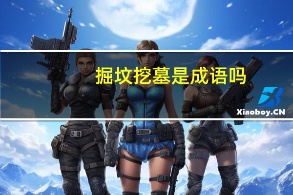 掘坟挖墓是成语吗