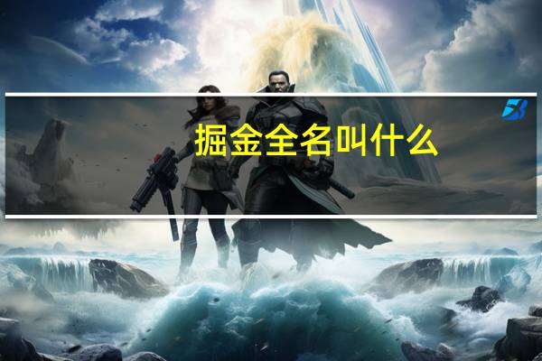 掘金全名叫什么