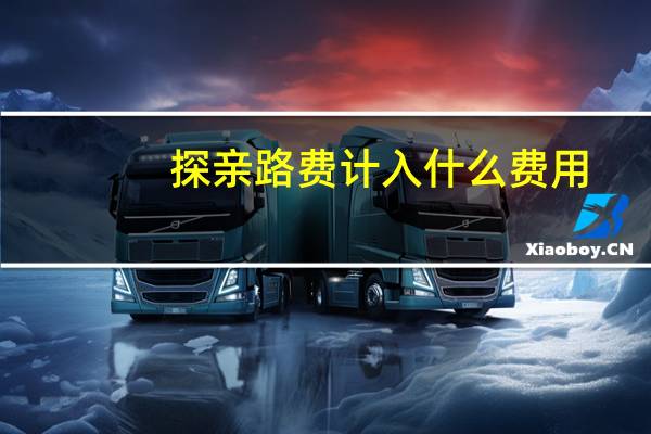探亲路费计入什么费用