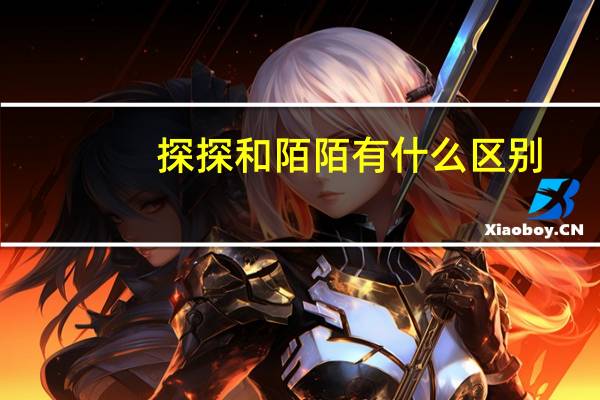 探探和陌陌有什么区别