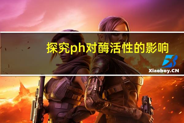 探究ph对酶活性的影响