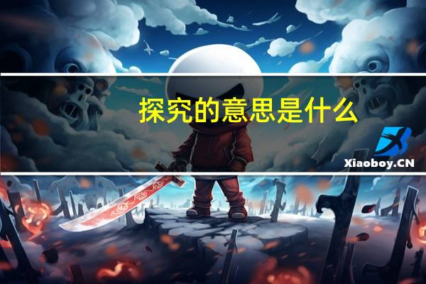 探究的意思是什么