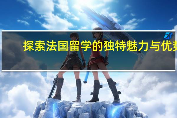 探索法国留学的独特魅力与优势