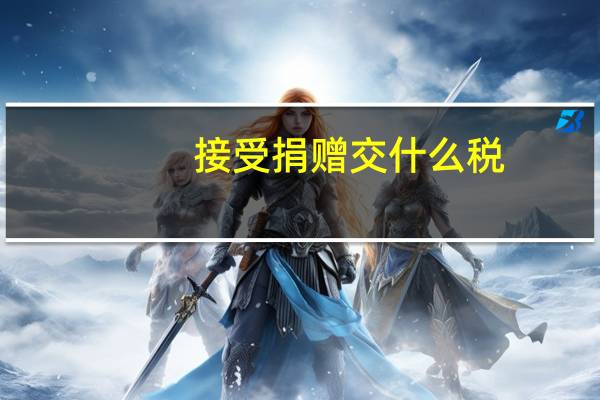 接受捐赠交什么税