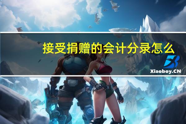 接受捐赠的会计分录怎么