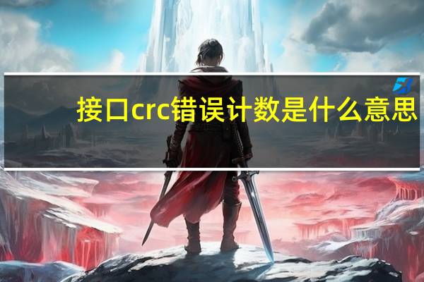 接口crc错误计数是什么意思