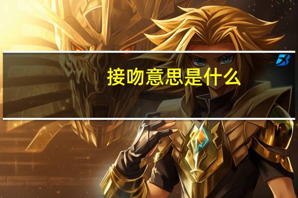 接吻意思是什么