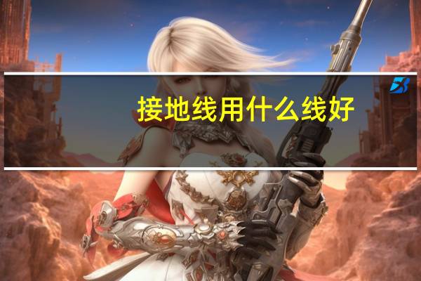 接地线用什么线好