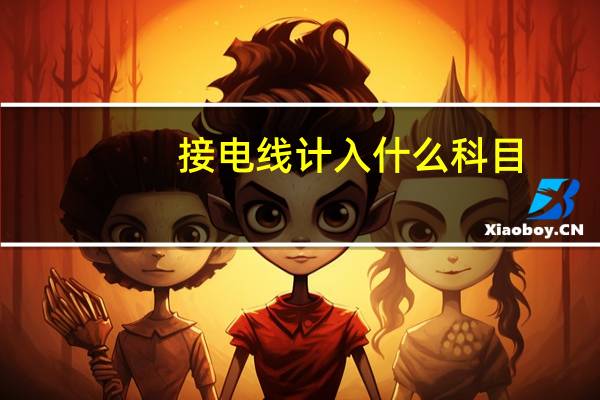 接电线计入什么科目
