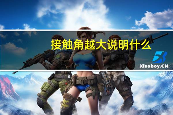 接触角越大说明什么