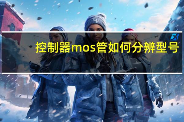 控制器mos管如何分辨型号