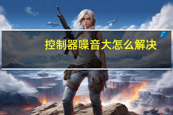 控制器噪音大怎么解决