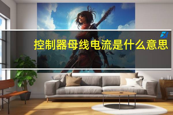 控制器母线电流是什么意思