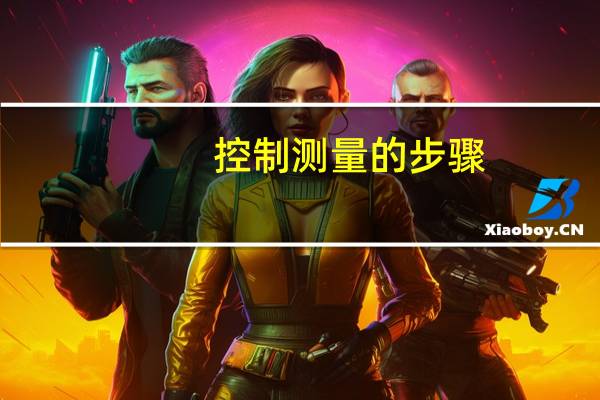 控制测量的步骤