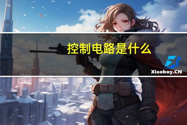 控制电路是什么