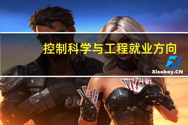 控制科学与工程就业方向