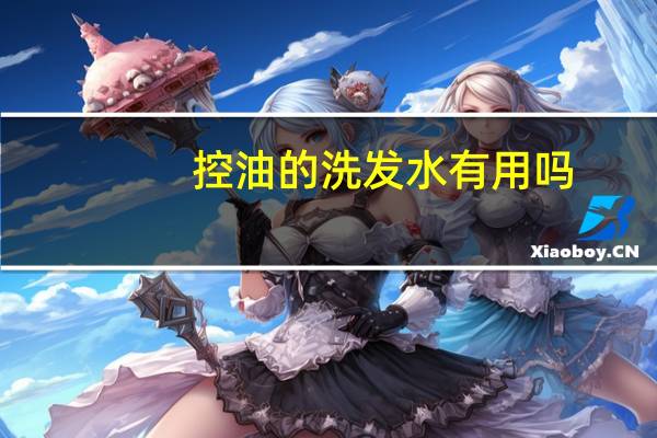 控油的洗发水有用吗