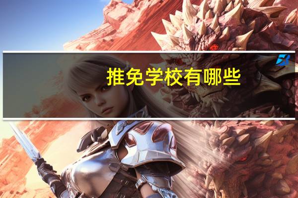 推免学校有哪些