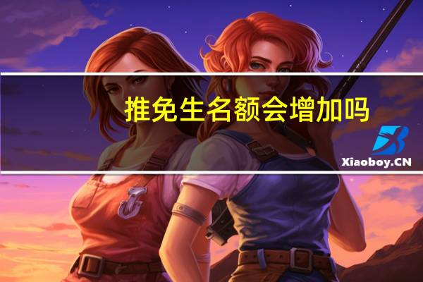 推免生名额会增加吗