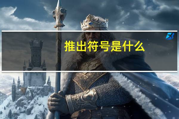 推出符号是什么
