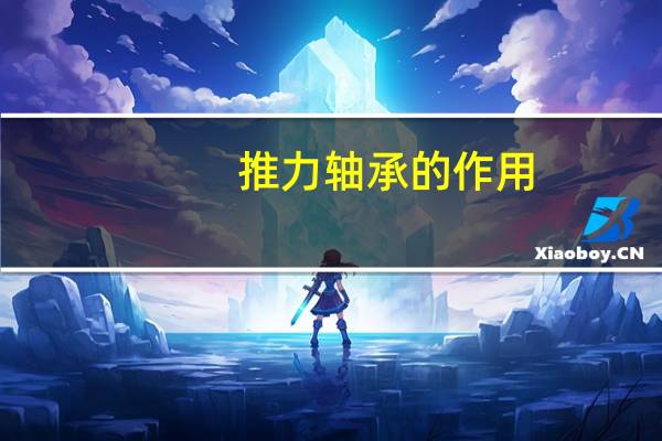 推力轴承的作用