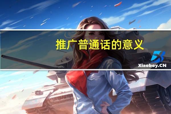 推广普通话的意义