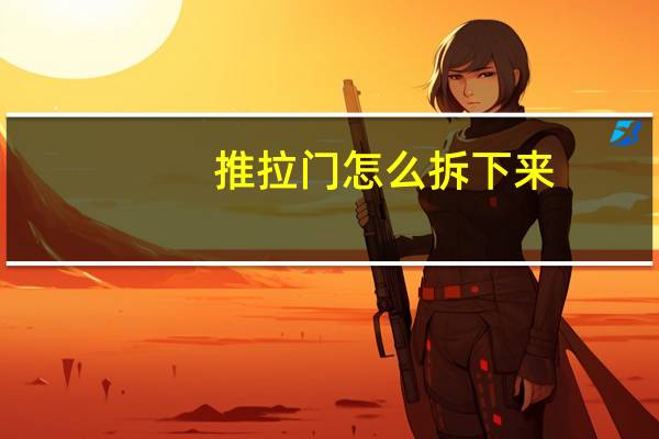 推拉门怎么拆下来