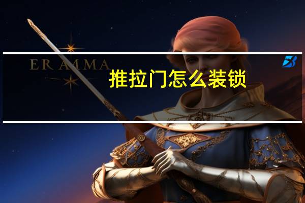 推拉门怎么装锁