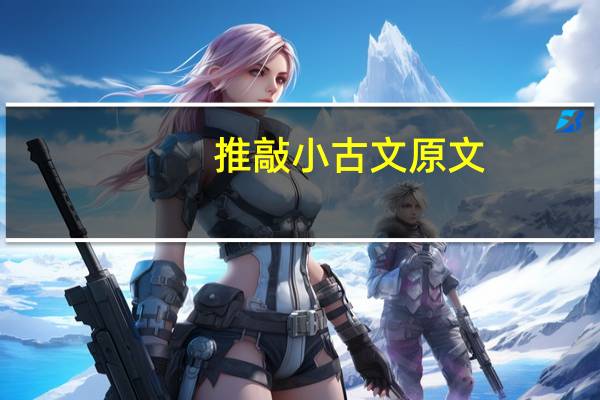 推敲小古文原文
