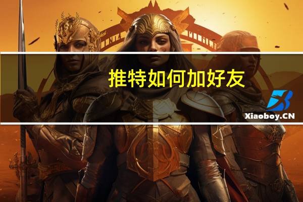 推特如何加好友