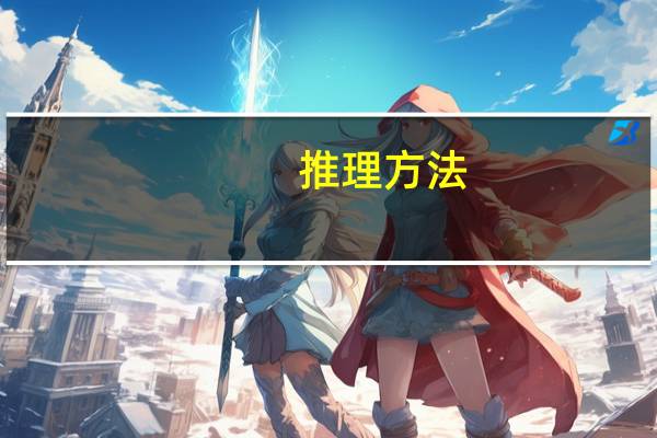 推理方法