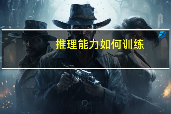 推理能力如何训练