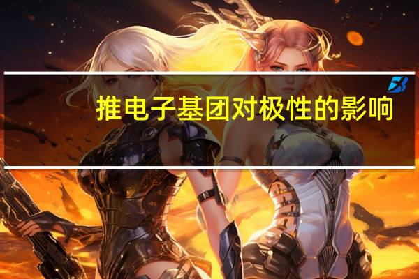 推电子基团对极性的影响