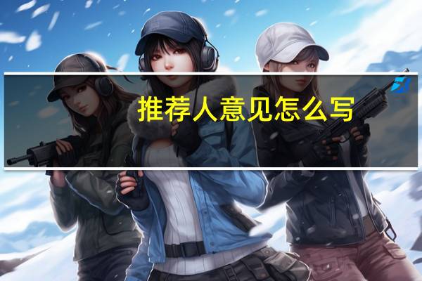 推荐人意见怎么写