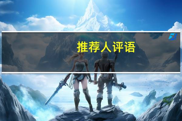 推荐人评语