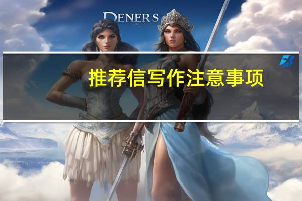 推荐信写作注意事项