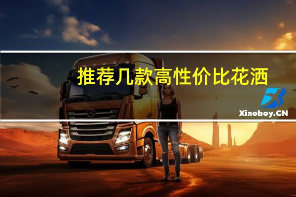 推荐几款高性价比花洒