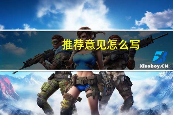 推荐意见怎么写